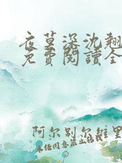夜莫深沈翘全文免费阅读全文无弹窗莫