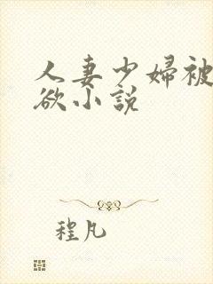 人妻少妇被插情欲小说