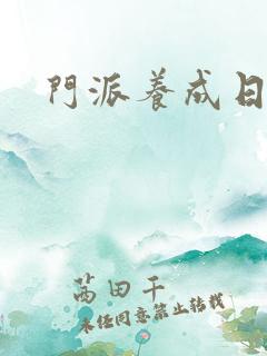 门派养成日志