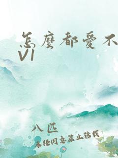 怎么都爱不够1V1