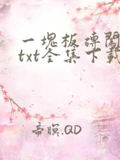 一块板砖闯仙界txt全集下载