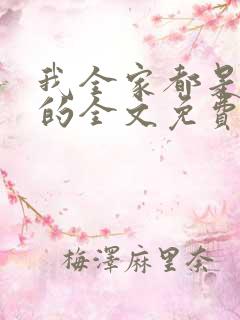 我全家都是穿来的全文免费阅读全文