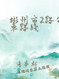 彬州市2路公交车路线