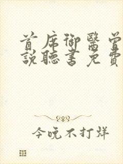 首席御医曾毅小说听书免费