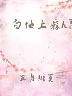 勾他上瘾h闺蜜