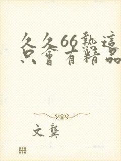 久久66热这里只会有精品