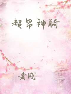 超昂神骑