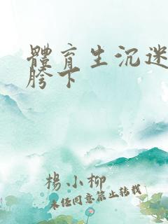 体育生沉迷军警胯下