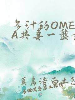 多汁的OMEGA共妻一盘黄花菜