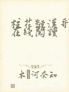 校花糙汉哥小说在线阅读