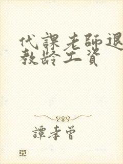 代课老师退休后教龄工资
