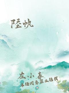 陆帆