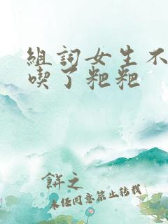 组词女生不小心吃了粑粑