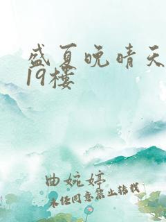 盛夏晚晴天小说19楼