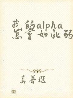 我的alpha怎会如此弱