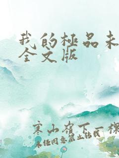 我的极品未婚妻全文版