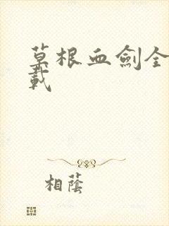 草根血剑全集下载