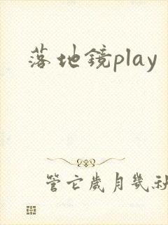 落地镜play