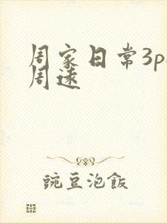 周家日常3pH周远