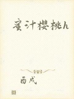 蜜汁樱桃h