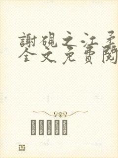 谢砚之江柔小说全文免费阅读无弹窗