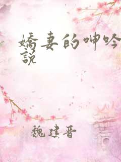 娇妻的呻吟声小说