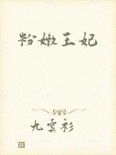 粉嫩王妃