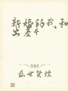 新婚的我和上司出差4