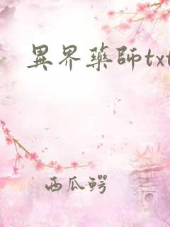 异界药师txt