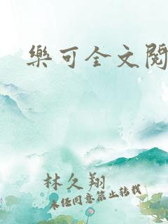 乐可全文阅读