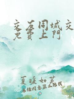 交友同城交友网免费上门