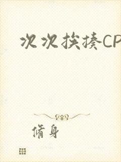 次次挨揍CPO