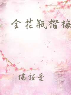 金花瓶楷梅花5