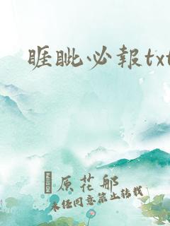 睚眦必报txt