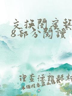 交换闺蜜系列38部分阅读