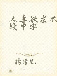 人妻欲求不满在线中字