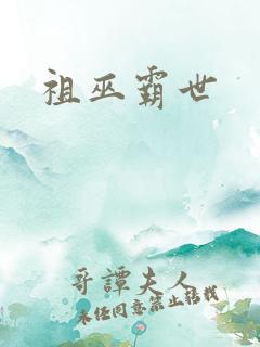 祖巫霸世