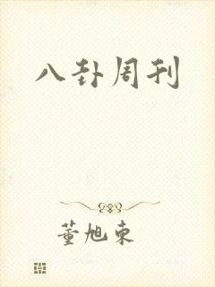 八卦周刊