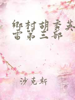 乡村胡秀英和小雷第三部
