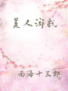 美人游戏