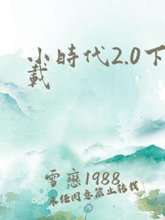 小时代2.0下载