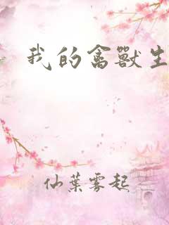 我的禽兽生活