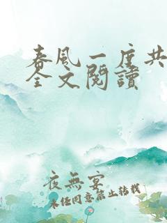 春风一度共缠情全文阅读