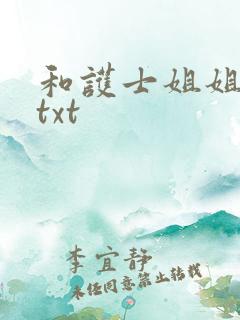 和护士姐姐同居txt