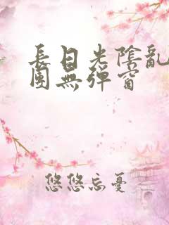 长日光阴乱作一团无弹窗