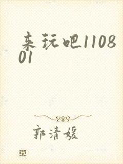 来玩吧110801