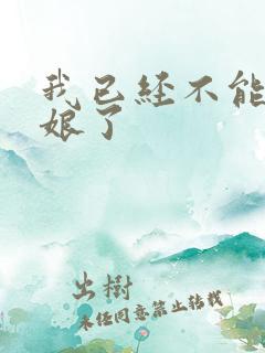我已经不能当新娘了