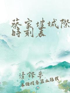 蔡家坡城际公交时刻表