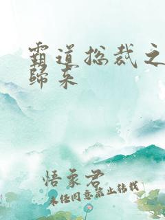 霸道总裁之出狱归来