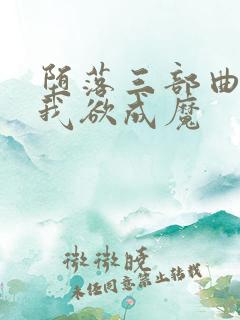 堕落三部曲之一我欲成魔